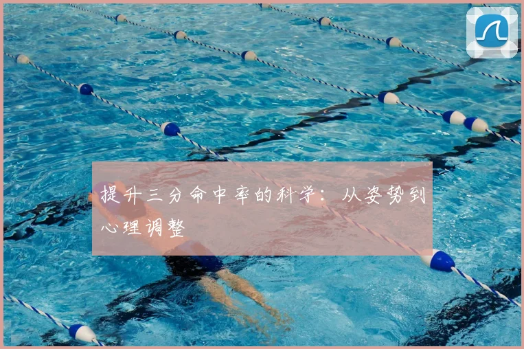提升三分命中率的科学:从姿势到心理调整
