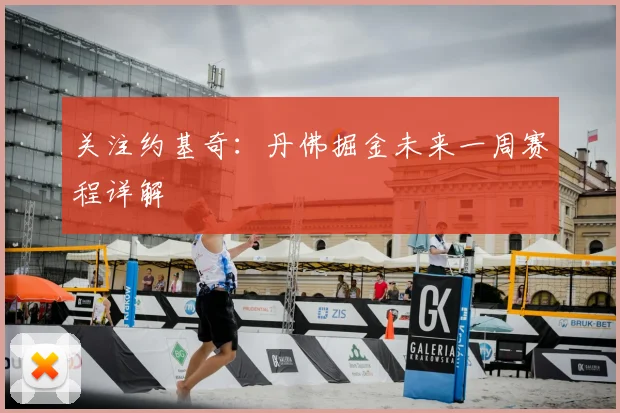 关注约基奇：丹佛掘金未来一周赛程详解