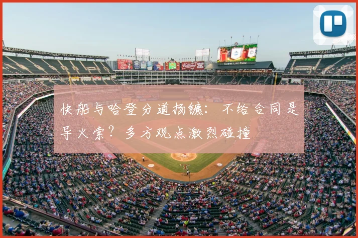 快船与哈登分道扬镳：不给合同是导火索？多方观点激烈碰撞