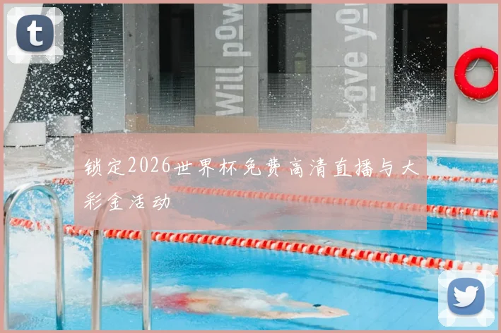 锁定2026世界杯免费高清直播与大彩金活动