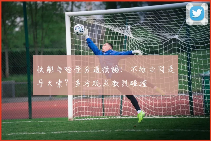 快船与哈登分道扬镳：不给合同是导火索？多方观点激烈碰撞