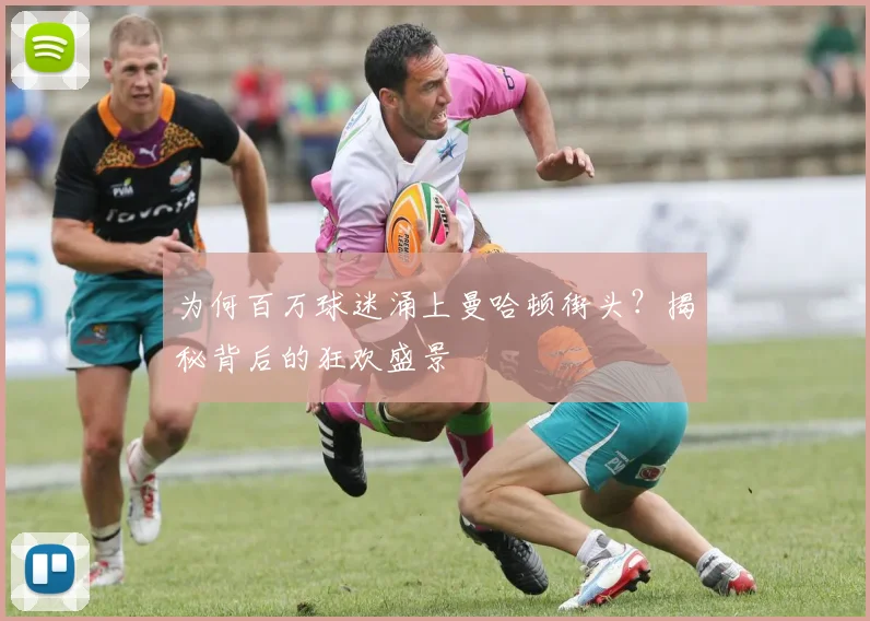 为何百万球迷涌上曼哈顿街头？揭秘背后的狂欢盛景