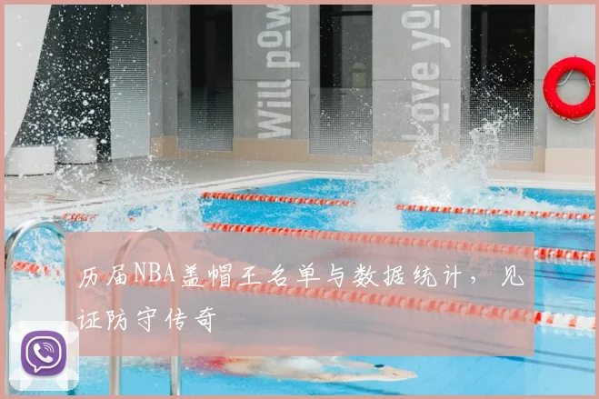 历届NBA盖帽王名单与数据统计,见证防守传奇