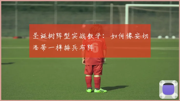 圣诞树阵型实战教学：如何像安切洛蒂一样排兵布阵