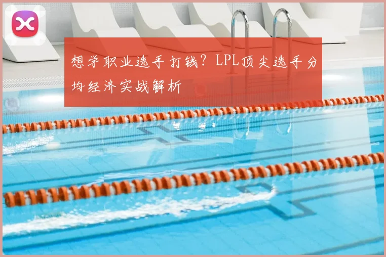 想学职业选手打钱？LPL顶尖选手分均经济实战解析