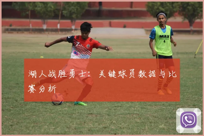 湖人战胜勇士：关键球员数据与比赛分析