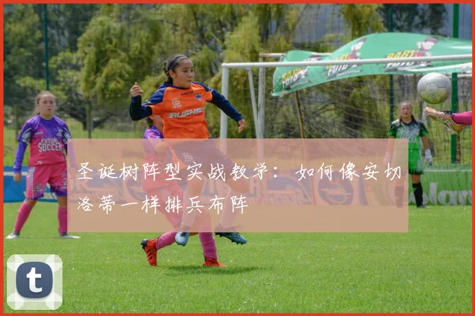 圣诞树阵型实战教学：如何像安切洛蒂一样排兵布阵