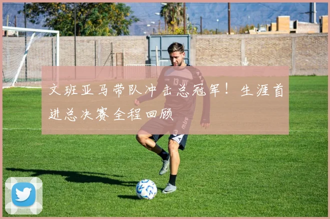 文班亚马带队冲击总冠军！生涯首进总决赛全程回顾