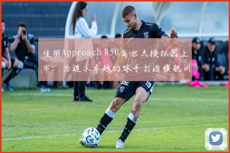 佳明Approach R50高尔夫模拟器上市:为追求卓越的球手打造旗舰训练方案