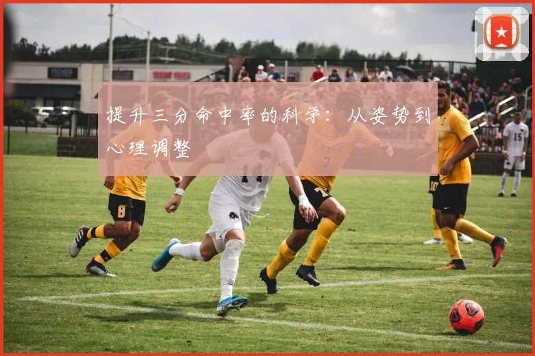 提升三分命中率的科学：从姿势到心理调整