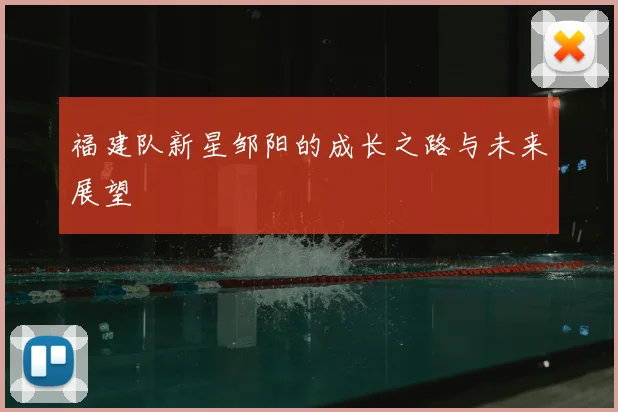 福建队新星邹阳的成长之路与未来展望