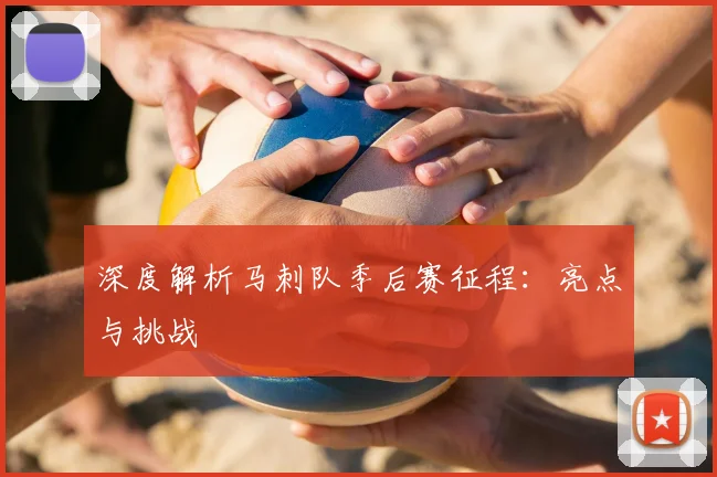 深度解析马刺队季后赛征程：亮点与挑战