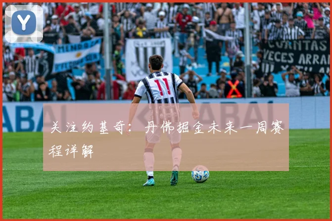 关注约基奇：丹佛掘金未来一周赛程详解