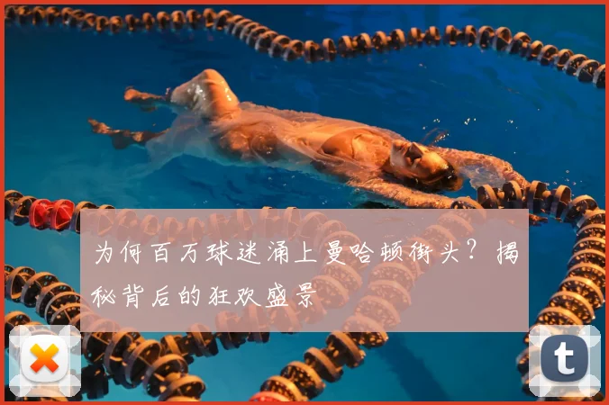 为何百万球迷涌上曼哈顿街头？揭秘背后的狂欢盛景