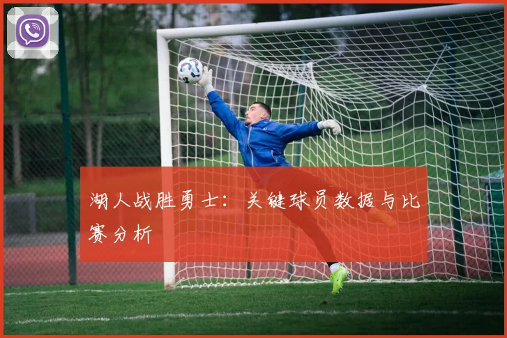 湖人战胜勇士:关键球员数据与比赛分析