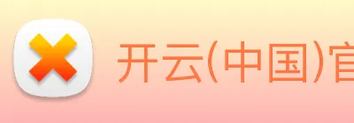开云(中国)官方网站 logo